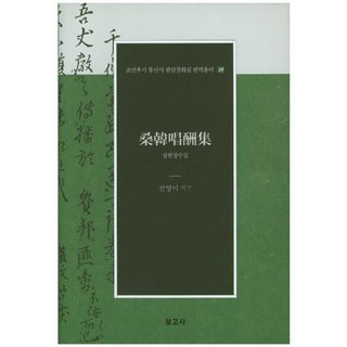 BOGOSA 桑韓唱酬集, 陳永美 譯