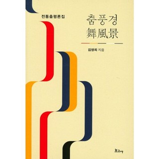 BOGOSA 舞蹈風景：傳統舞蹈評論集, 金英姬 著