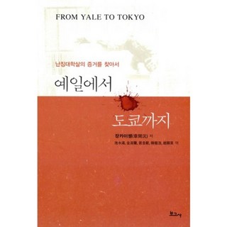 BOGOSA 從耶魯到東京：尋找南京大屠殺的證據, 張開沅 著/裴圭範, 池秀溶 等譯