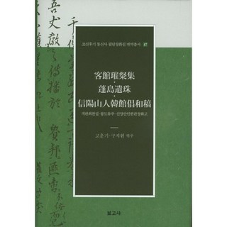客館酬唱集 外-17(朝鮮後期通信使筆談唱和集翻譯叢書), 寶庫社, 高雲基 著