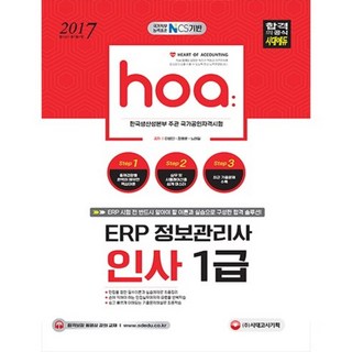 ERP資訊管理師人事1級HOA(2017), 時代考試企劃 時代教育