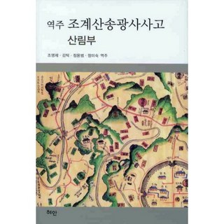 Hyean 譯註 曹溪山松廣寺史庫 山林部, 趙明濟,金鐸,鄭龍範,鄭美淑 共譯
