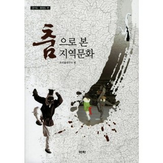 Youkrack 以舞蹈看見的地域文化(京畿道 忠清道篇), 韓國舞蹈研究所 編