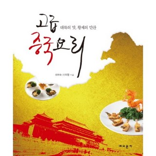 Gyomoon 高級中式料理(大陸之味皇帝的饗宴), 河憲秀,申知明 共著