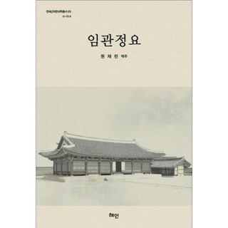 Hyean 任官政要, 安鼎福 著/元載麟 譯註