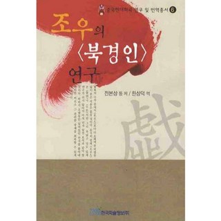 曹禺的北京人研究, 韓國學術資訊, 田本相等著/韓相德譯