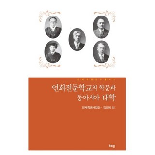 Hyean 延禧專門學校的學問與東亞大學, 延世學風事業團,金度亨等著