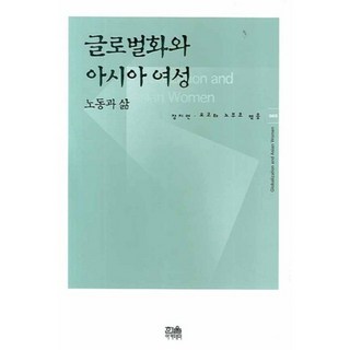 全球化與亞洲女性：勞動與生活, 한울, 張芝妍,橫田信子 共著