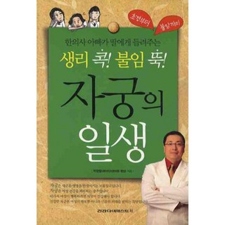 kunkang 告別經痛與不孕 子宮的一生, 朴永哲 著