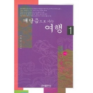 前往頓悟的旅程 1 (小說孫悟空), 頓然 著, 我們出版社