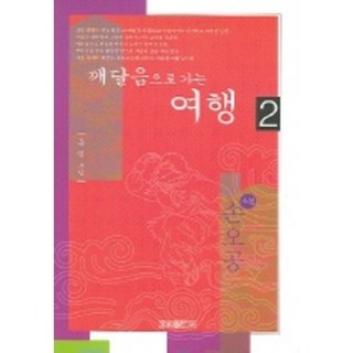 通往頓悟的旅程 2 (小說孫悟空), 頓然 著, 我們出版社