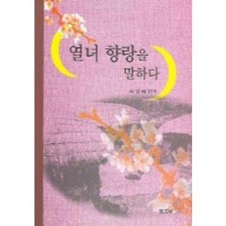 BOGOSA 烈女香娘傳, 徐信惠 編譯