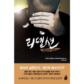 救贖, 黑森林, 安德斯·羅斯倫,貝里·赫爾斯特倫 共著/李承宰 譯