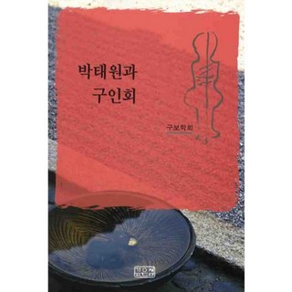 朴泰遠與九人會, 深泉