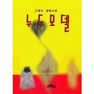 裸體模特, 文學漫步