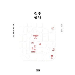 Chaeryunseo 全州偏愛：全州府城舊路的記憶, 申貴伯,金京美 共著