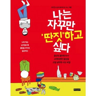 我總想做點別的：中年物理學家將枯燥的日常生活過得驚險刺激的秘訣, 李起振 著, 熊津書架