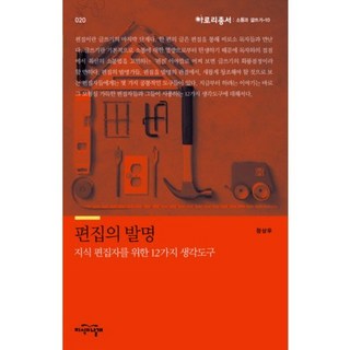 편집의 발명 - 020 (아로리총서/ 소통과 글쓰기-10), 지식의날개(한국방송통신대학교출판부), 정상우 저