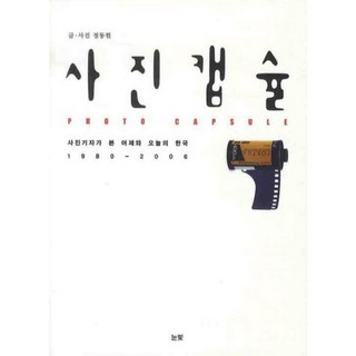 照片膠囊, 目光, 鄭東憲 文,圖