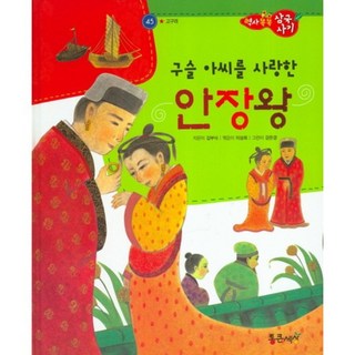 愛上玉珠小姐的安臧王, 大方世界, 金富軾 文/李商喜 編著/姜恩京 圖