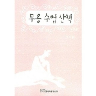 舞蹈課散步, 金允熙, 韓國學術資訊