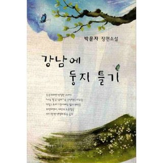 在江南築巢, 朴文子 著, 申世林