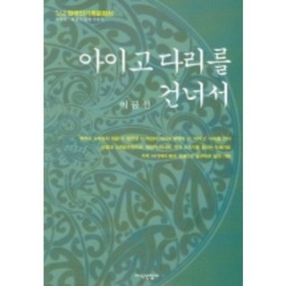 哎呀 過橋, 知識產業社, 李錦善 著