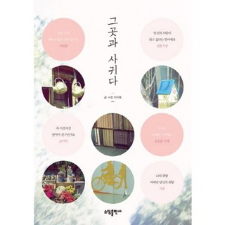 與那地交往, 李智慧 著, Sodam出版社