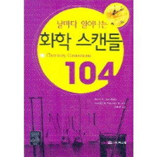 每天發生的化學醜聞 104, Kerry K. Karukstis,Gerald R. Van Hecke 著/高文珠 譯, Bookshill