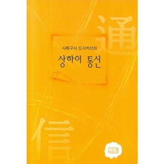 上海通信, 三枝利勝 著/吳根榮 譯, 深泉