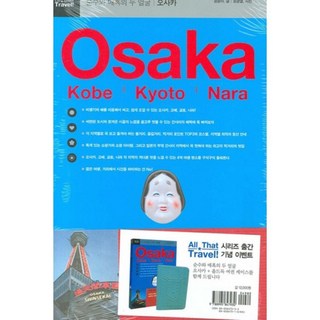 大阪(純粹與魅惑的雙重面貌)ALL THAT TRAVEL-01(ALL THAT TRAVEL), 威肯圖書, 鄭潤雅 文/鄭寬烈 攝影