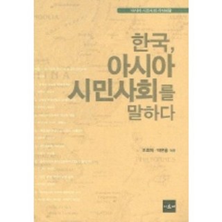 韓國 談亞洲公民社會, 趙孝濟,朴恩洪 共著, 阿爾克