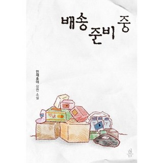 Bom Media 配送準備中：彥在浩也 長篇小說, 彥在浩也 著