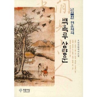 PRUNSASANG 蘭雪軒許楚姬的白玉樓上樑文, 金振遠 著