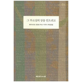 為得著那呼召的獎賞：行友全瓊蓮博士10週年追悼文集, 追慕行友全瓊蓮博士的團體, 大韓基督教書會