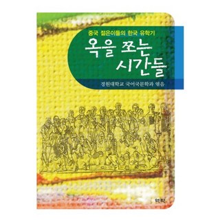 Youkrack 雕琢玉石的時光： 中國年輕人的韓國留學記, 暻園大學國語國文學系 編