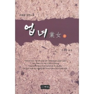 女商人2, 白卡姆, 李鍾學 編劇