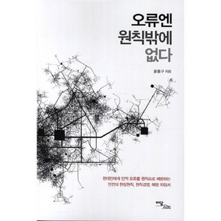 錯誤的解方只有原則：為現代人以原則預防人為疏失的安全現場原則 原則經營 預防, 異潭圖書, 尹龍九 著
