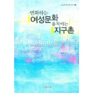 變化的女性文化 移動的地球村, 韓國女性研究院 編, 青思想