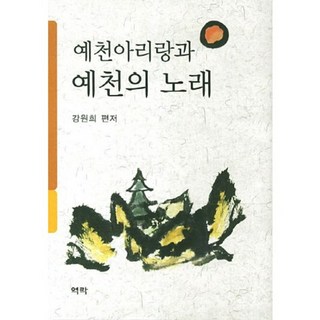 Youkrack 醴泉阿里郎與醴泉之歌, 姜元姬