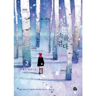 走在初雪中(2), 甘, 崔志安,李知衍,蒙塔茲瑪哈,銀呂景 共著