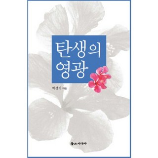 誕生的榮光, 佛教時代社