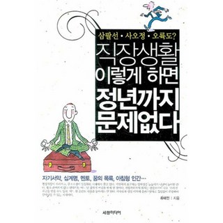 Sechangmedia 職場生活這樣過 保證安穩到退休, 柳泰仁 著