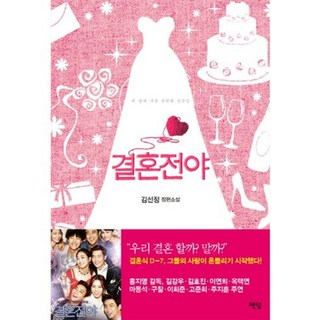 결혼전야:내 생애 가장 위험한 일주일, 팬덤, 김선정 저