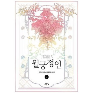 月宮情人(2), 靜謐, 金仁善 著