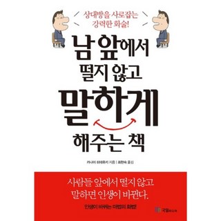 讓你從此不害怕在眾人面前說話的書, 國一媒體, 金井英之 著/崔賢淑 譯