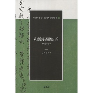 BOGOSA 和韓唱酬集 隨, 具志賢 譯註