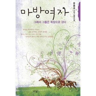 馬房女子： 所以他們去了牧場, 尹龍浩 著, 娜南