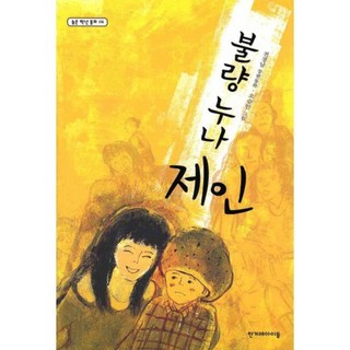 Hangyeryeaideul 壞姐姐珍, 全鏡南 文/吳承敏 圖