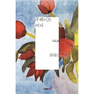 科威特女子, 亞洲N